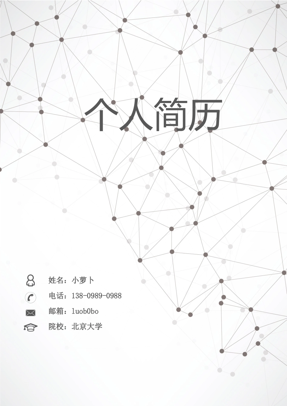 个人简历、自荐信、面试问题模版-8(26).docx_第1页