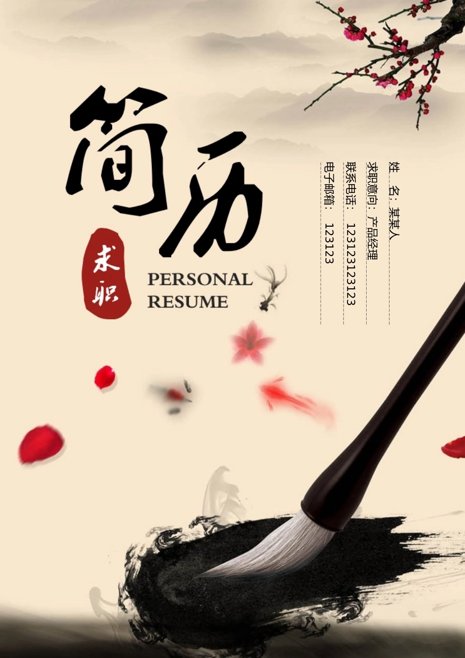 个人简历、自荐信、面试问题模版-8.【封 面+求 职 简 历+求 职 信】国 风 墨 宝 简 历.doc_第1页