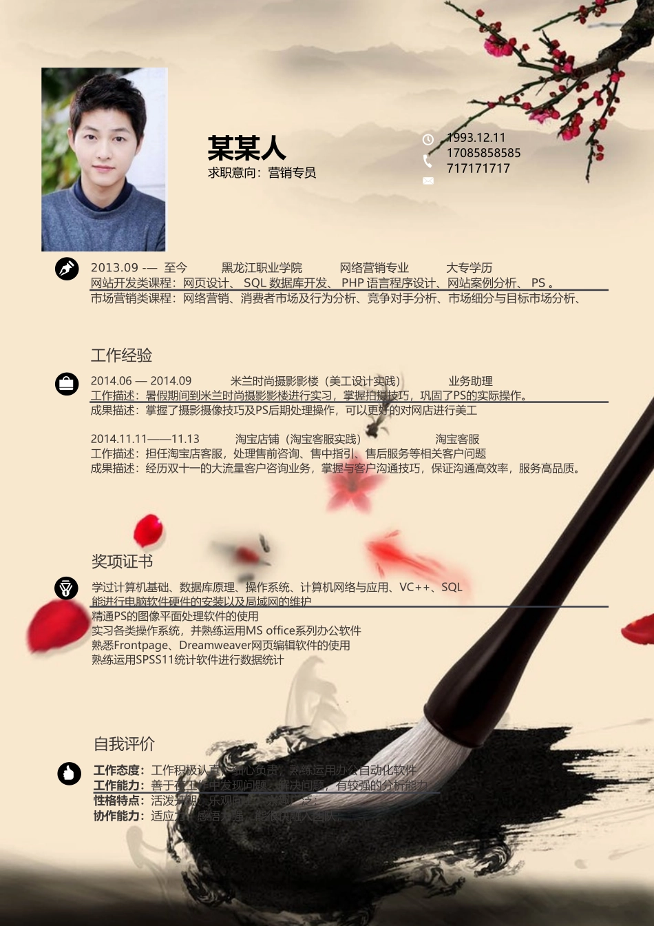 个人简历、自荐信、面试问题模版-8.【封 面+求 职 简 历+求 职 信】国 风 墨 宝 简 历.doc_第3页