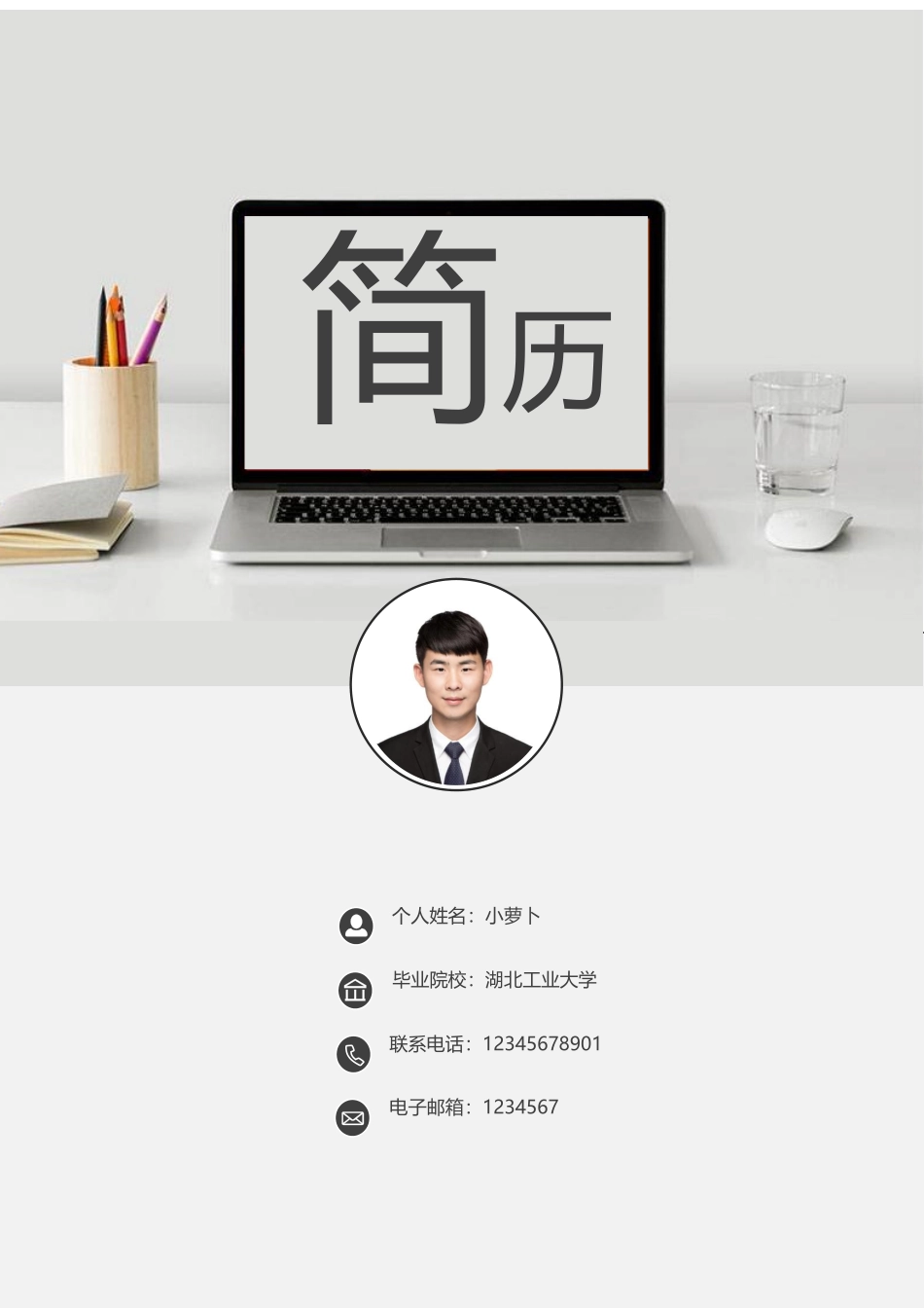 个人简历、自荐信、面试问题模版-8.docx_第1页