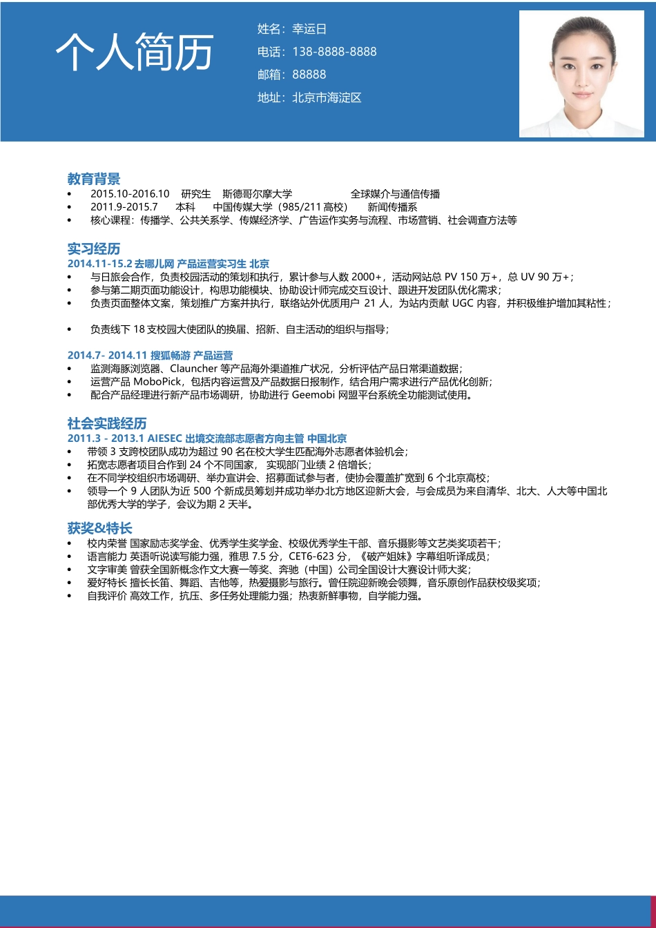 个人简历、自荐信、面试问题模版-8-中文.docx_第1页