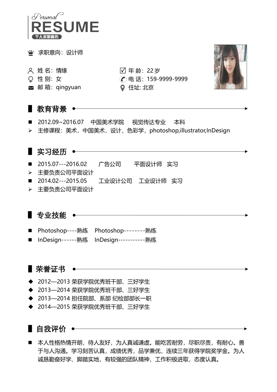 个人简历、自荐信、面试问题模版-009、简历模板.docx_第1页
