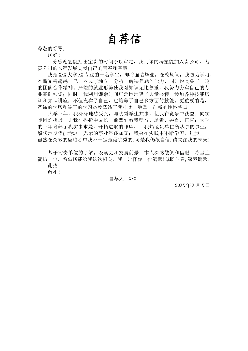 个人简历、自荐信、面试问题模版-09自荐信-通用型.doc_第1页