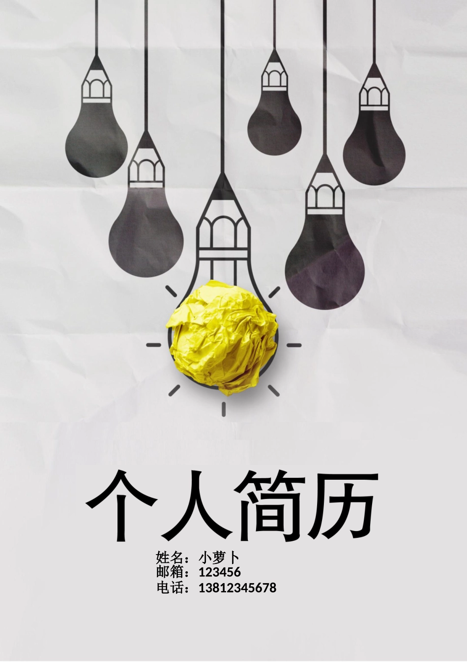 个人简历、自荐信、面试问题模版-9(1).doc_第1页