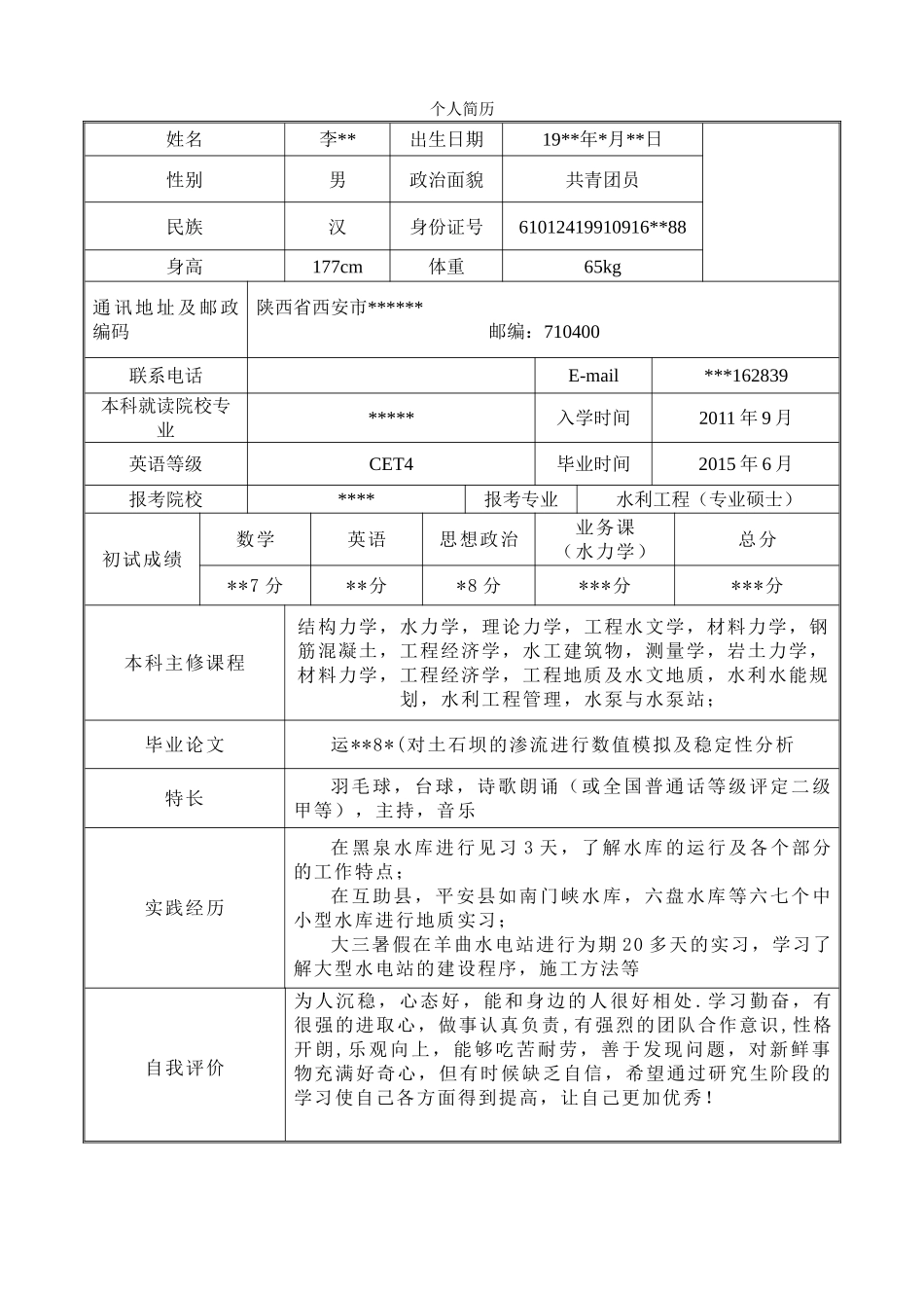 个人简历、自荐信、面试问题模版-9(4).doc_第1页