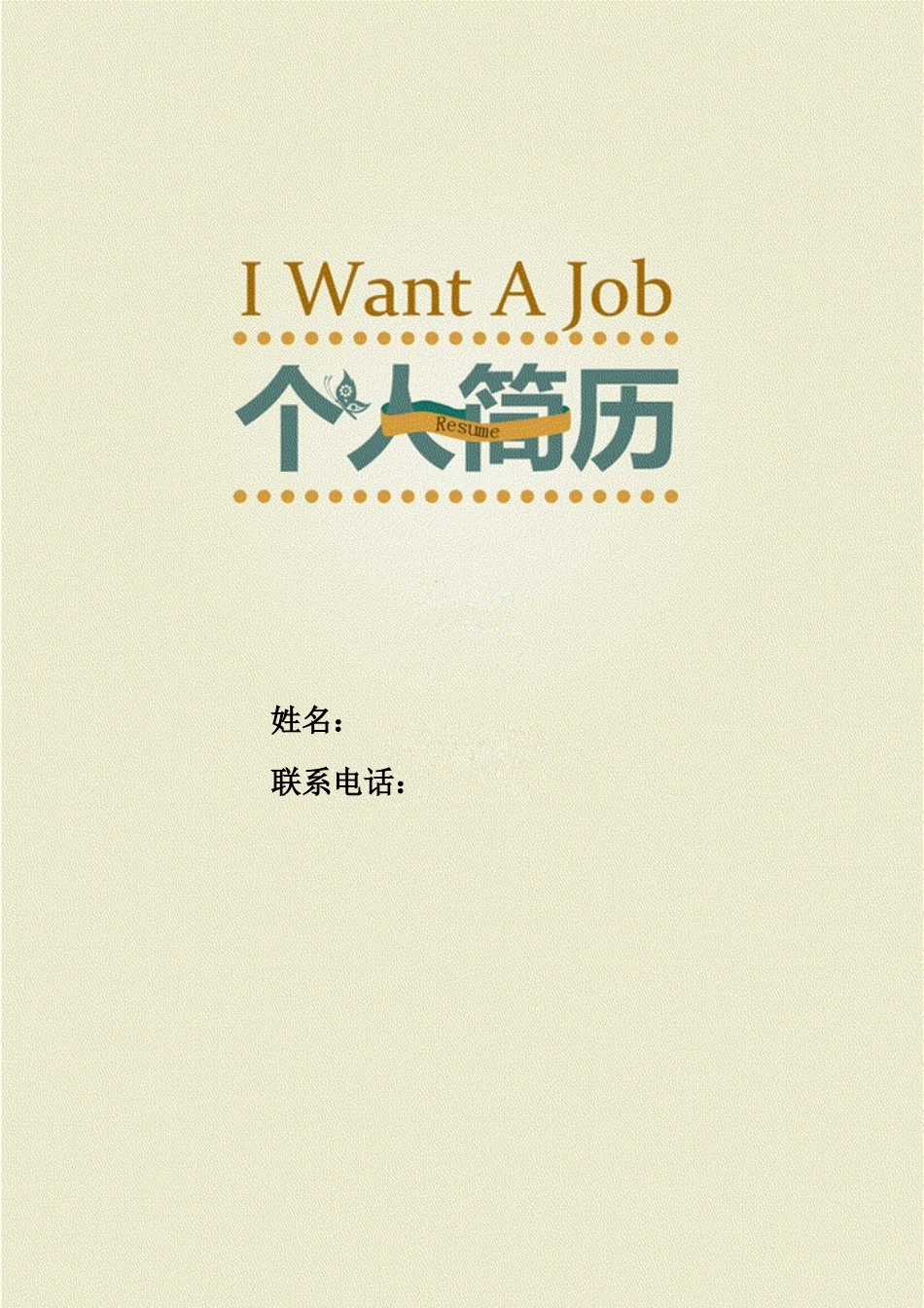 个人简历、自荐信、面试问题模版-9(5).doc_第1页