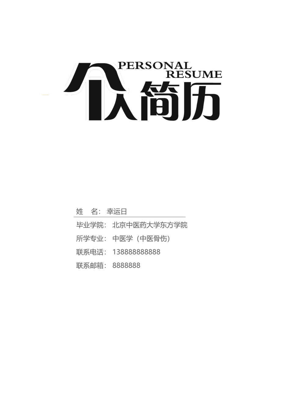 个人简历、自荐信、面试问题模版-9(5).docx_第1页