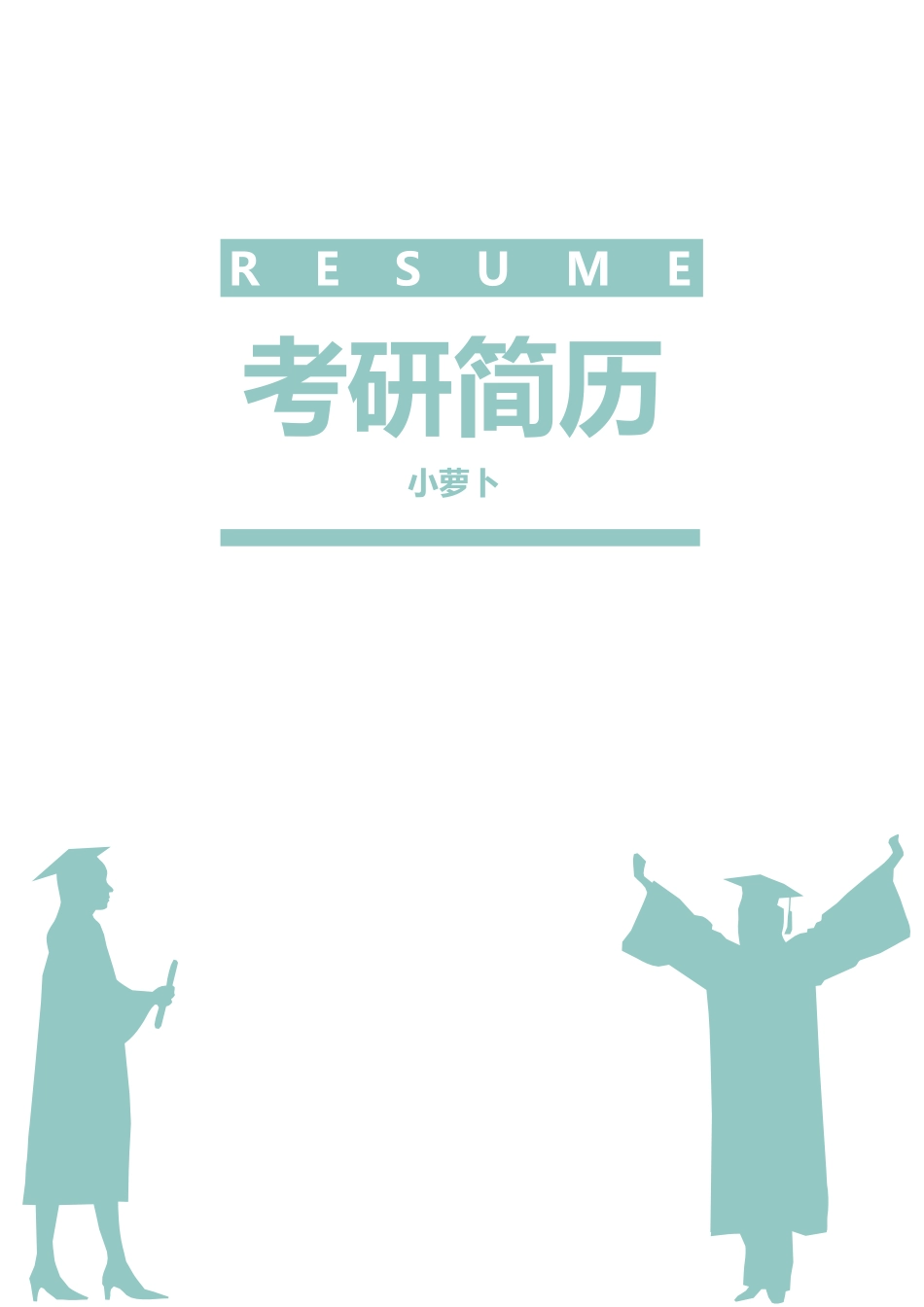 个人简历、自荐信、面试问题模版-9(9).docx_第1页