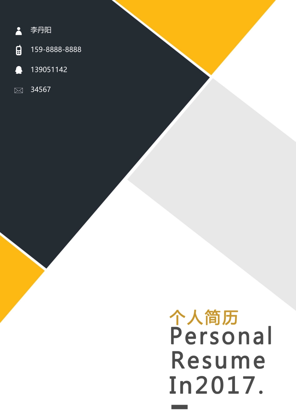 个人简历、自荐信、面试问题模版-9(10).docx_第1页