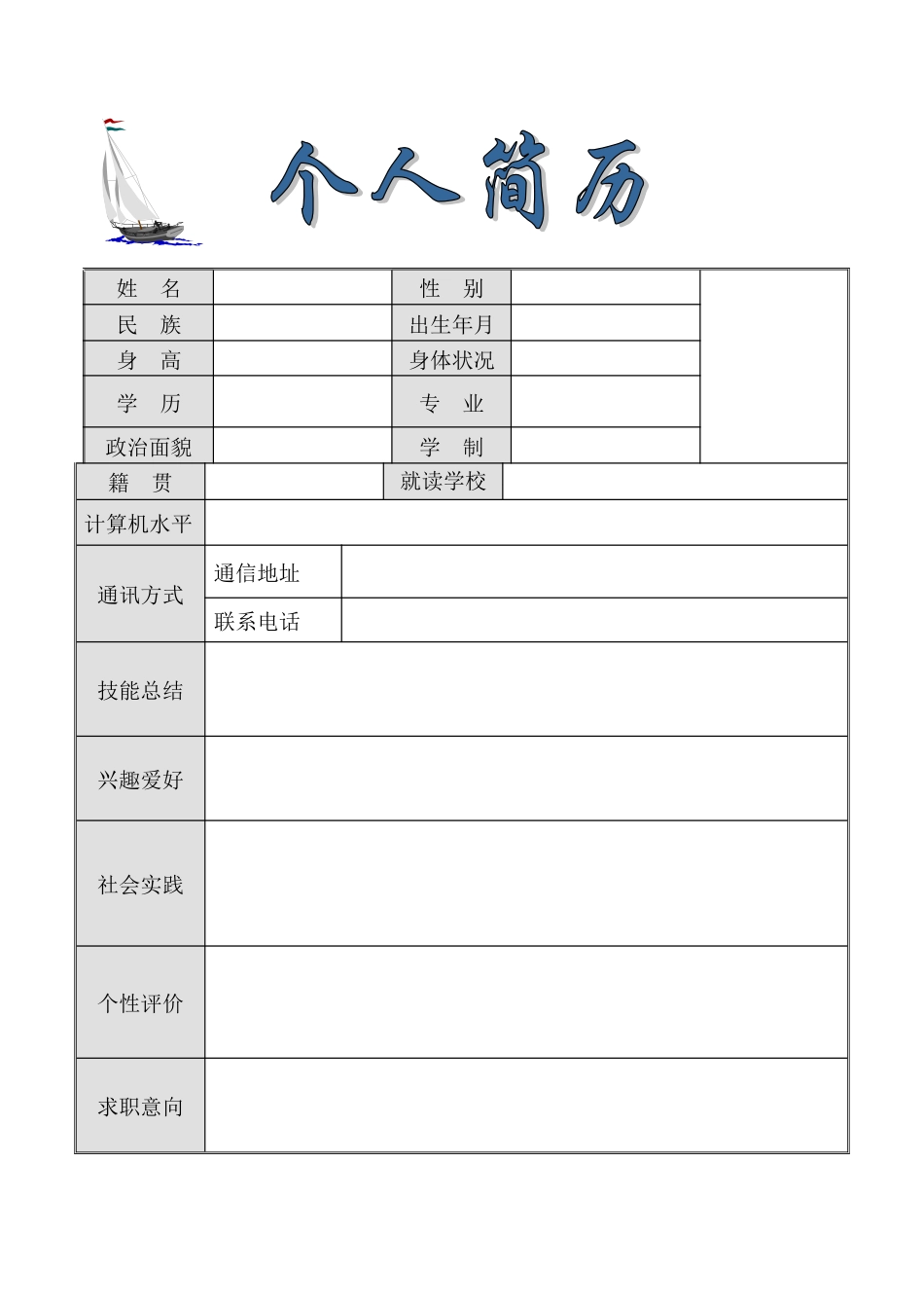 个人简历、自荐信、面试问题模版-9(13).doc_第1页