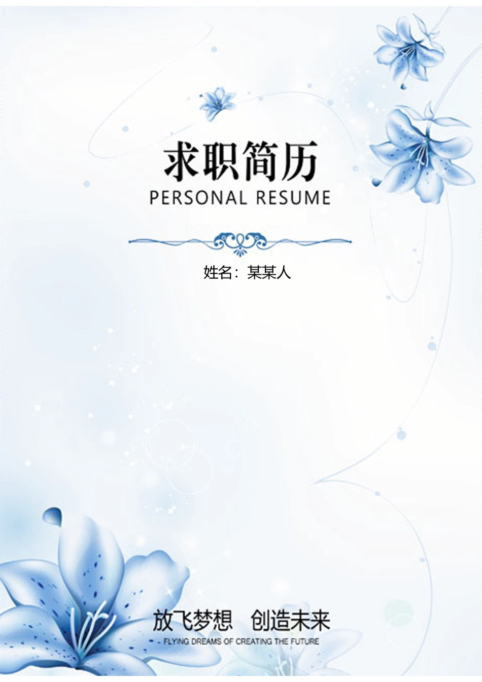 个人简历、自荐信、面试问题模版-9.兰 花【简 历 封 面+简 历+自 荐 信】.doc_第1页