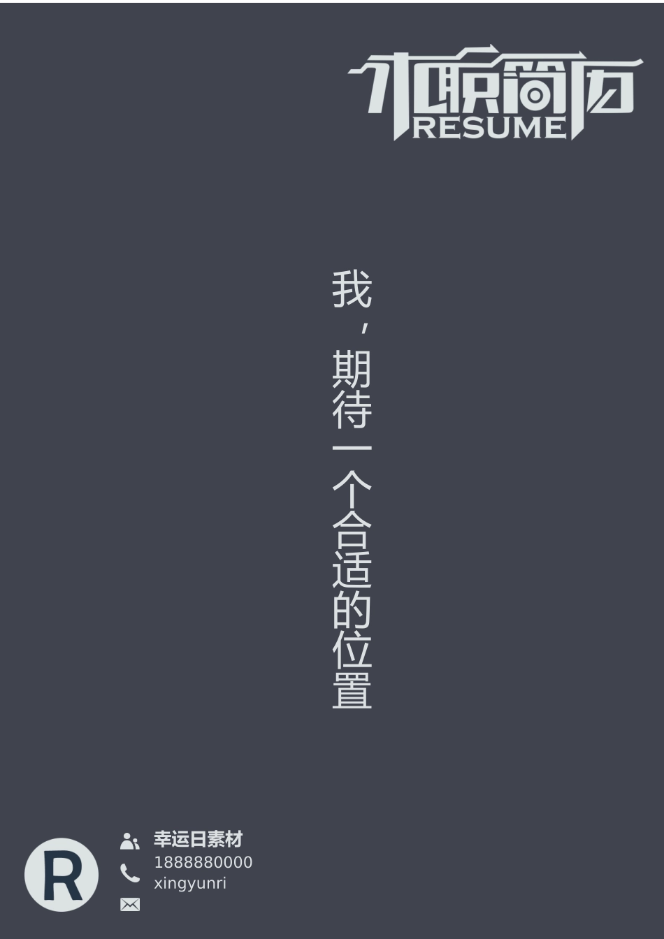 个人简历、自荐信、面试问题模版-10(8).docx_第1页