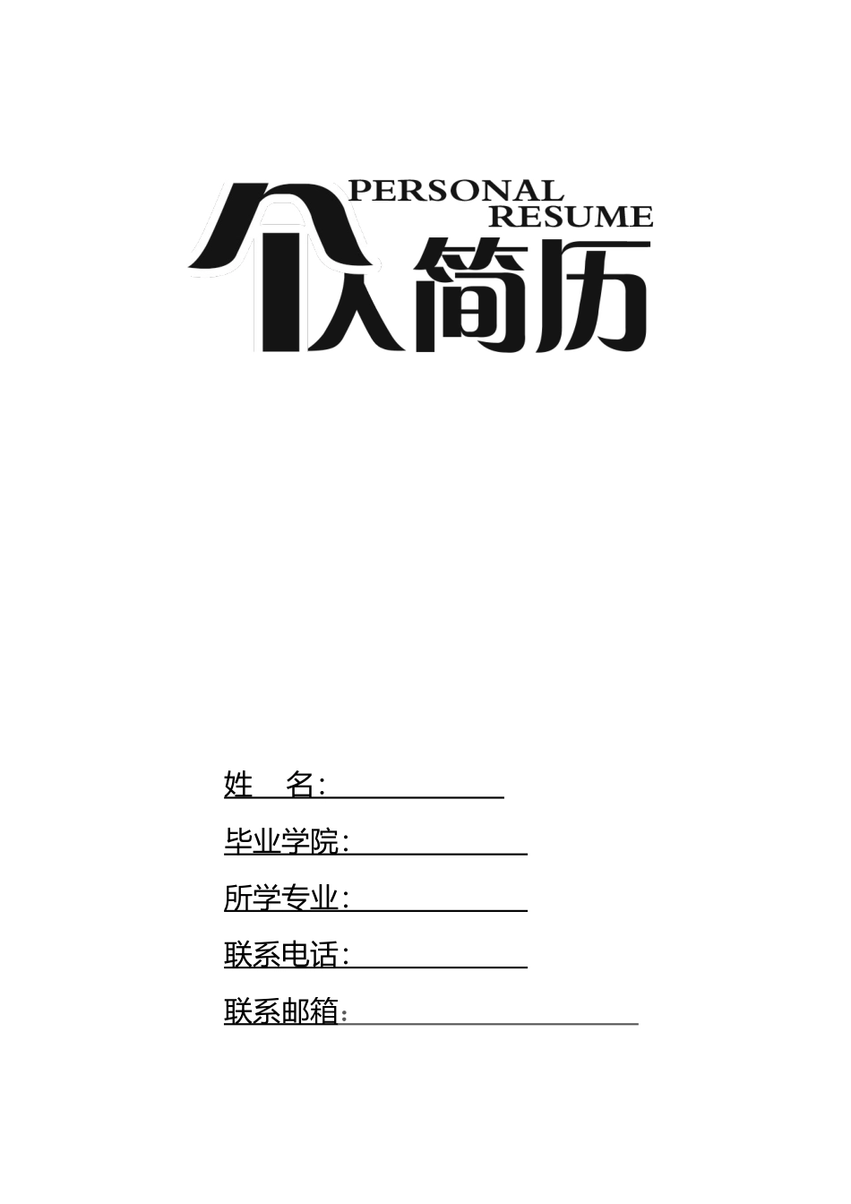 个人简历、自荐信、面试问题模版-10(9).docx_第1页