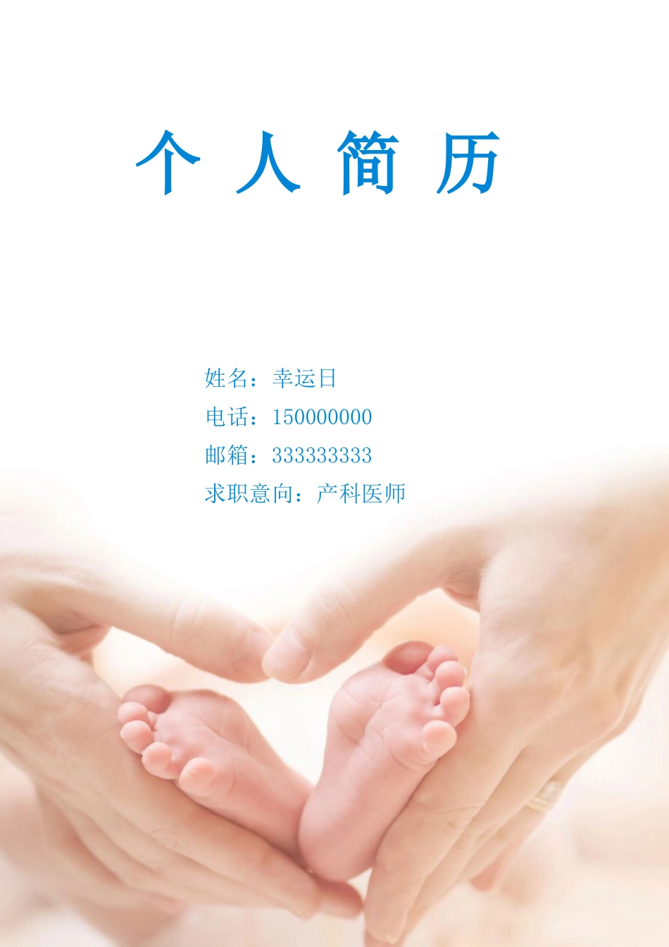 个人简历、自荐信、面试问题模版-10(12).docx_第1页