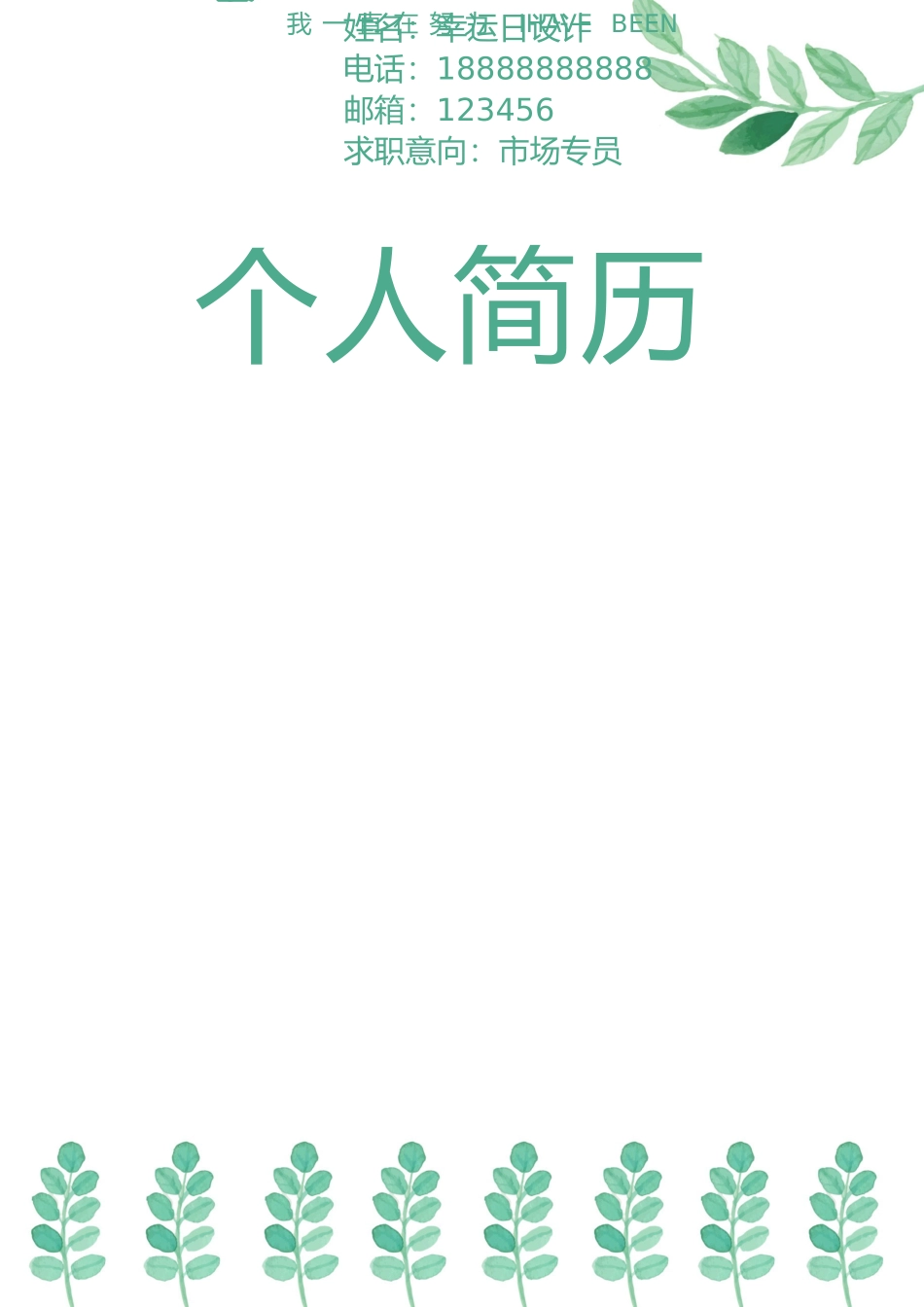 个人简历、自荐信、面试问题模版-10.doc_第1页