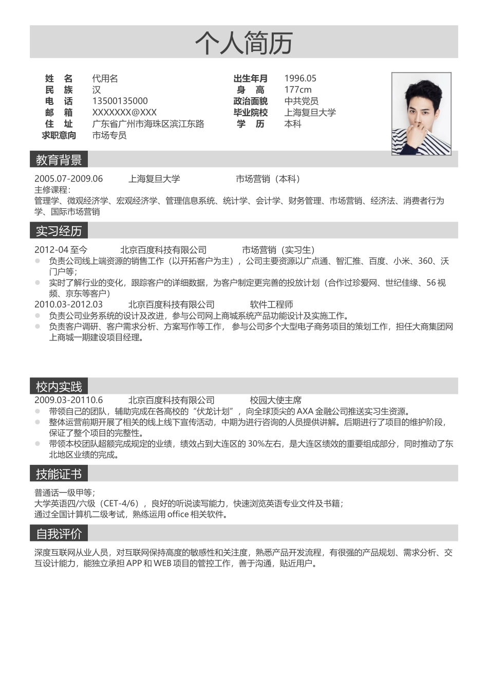 个人简历、自荐信、面试问题模版-0011简历.docx_第1页