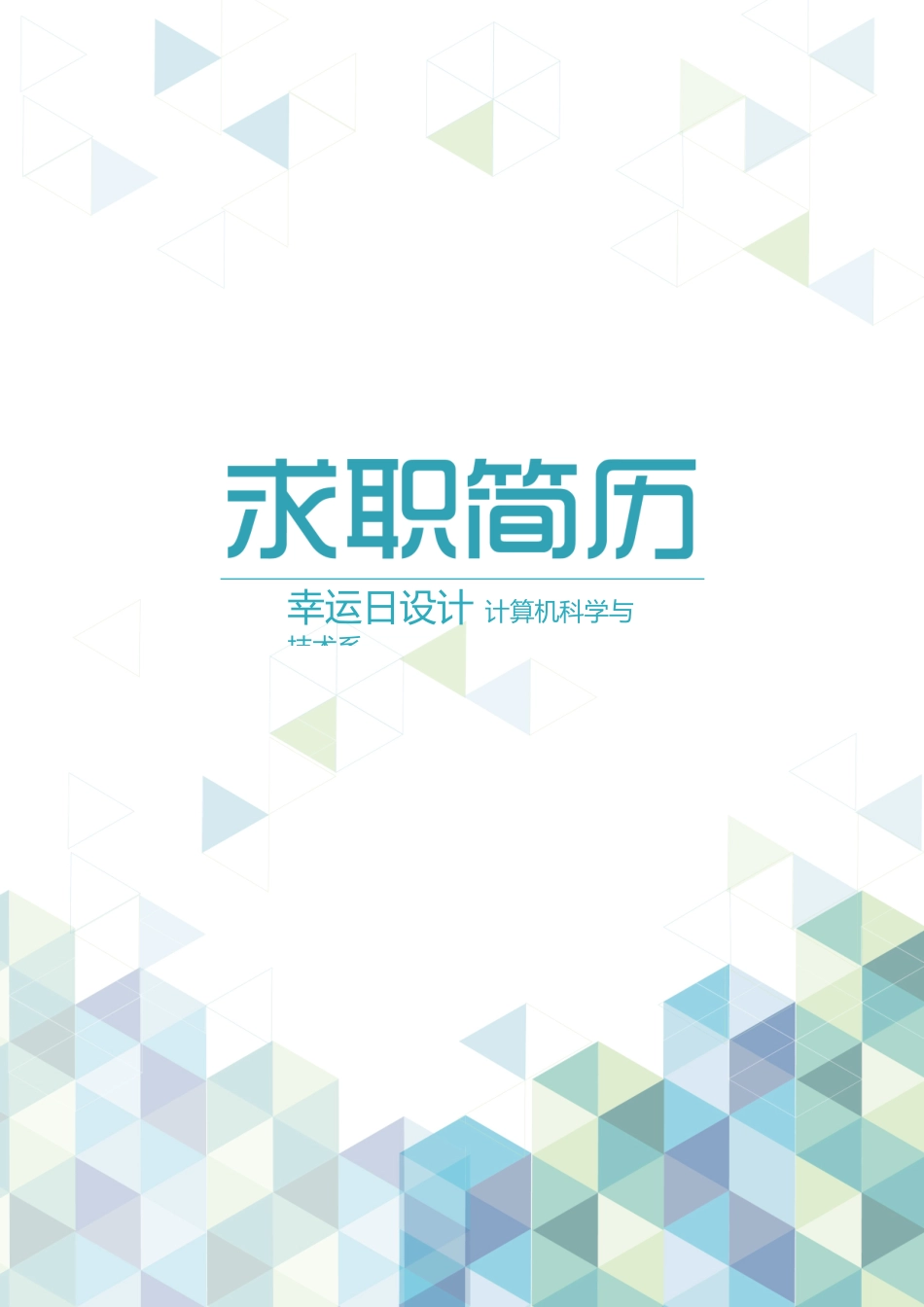 个人简历、自荐信、面试问题模版-11(2).doc_第1页