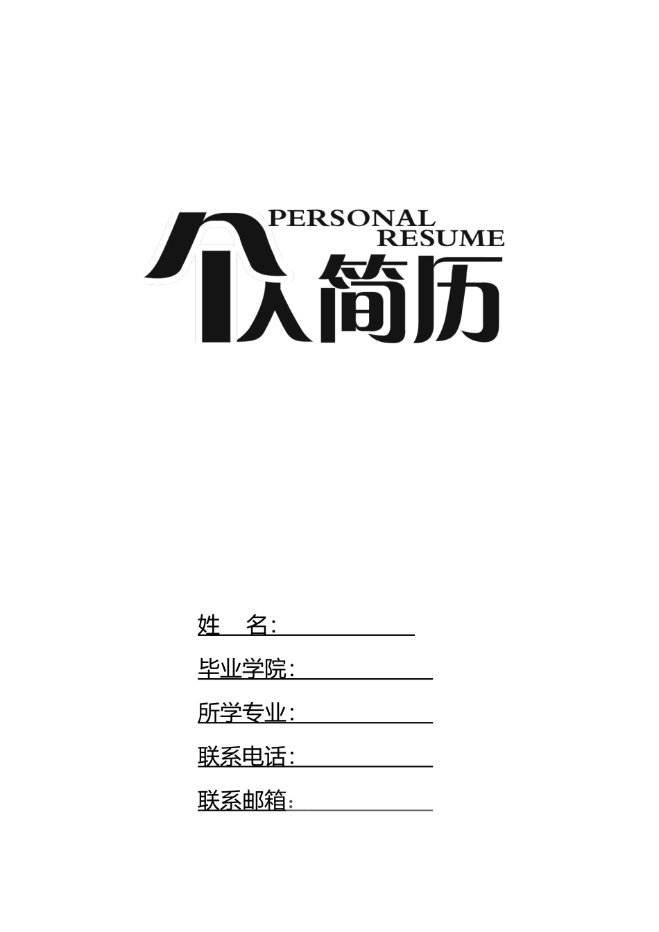 个人简历、自荐信、面试问题模版-11(3).doc_第1页