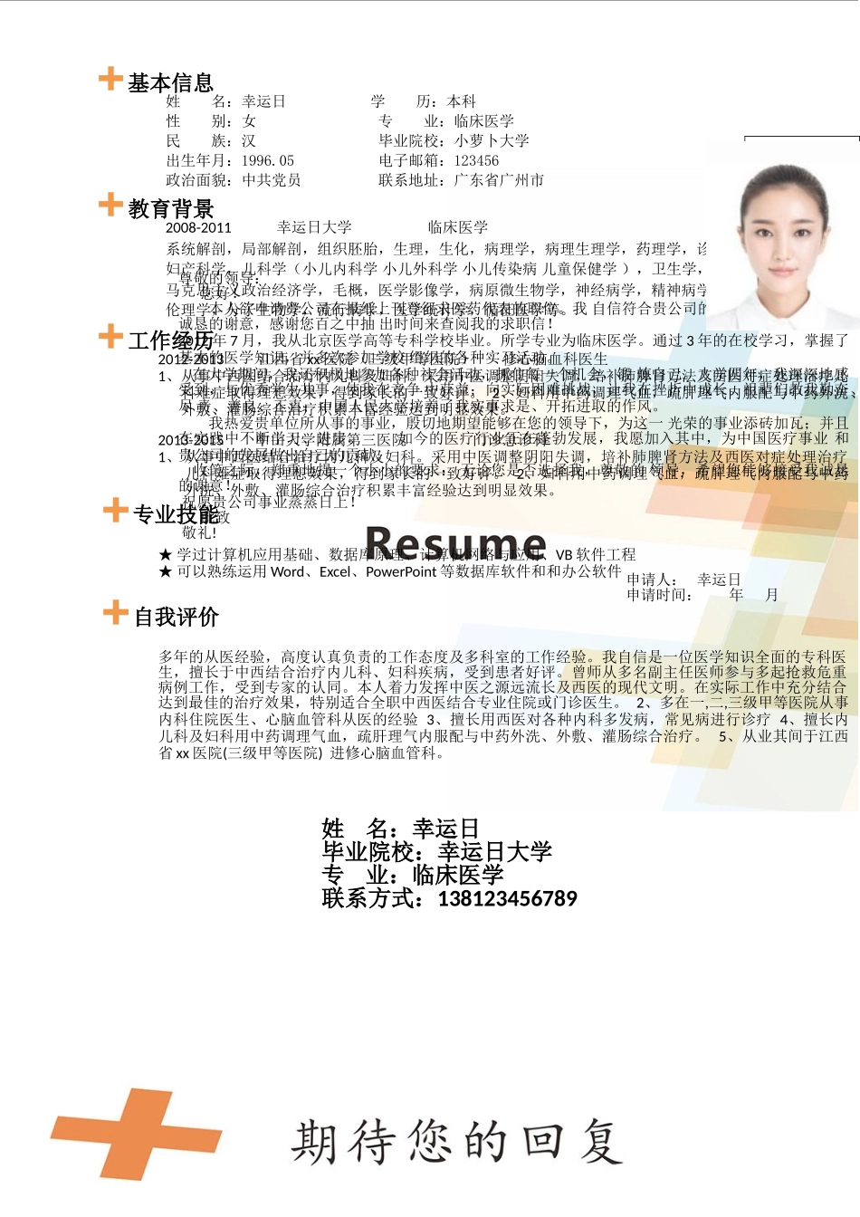 个人简历、自荐信、面试问题模版-11(4).doc_第1页