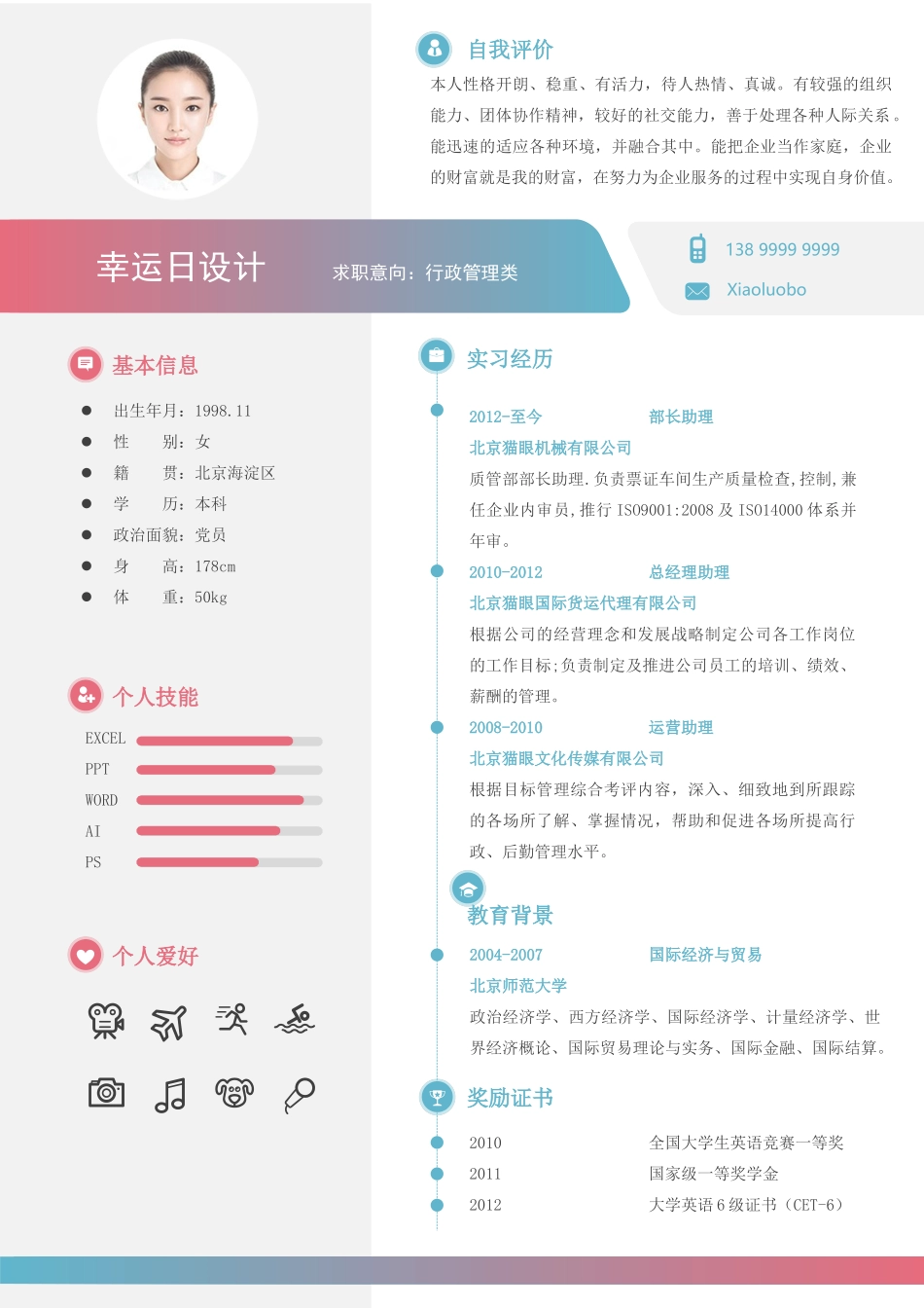 个人简历、自荐信、面试问题模版-11(4).docx_第1页