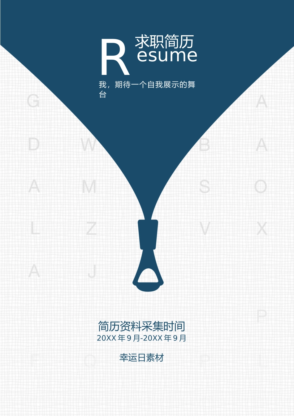 个人简历、自荐信、面试问题模版-11(6).docx_第1页