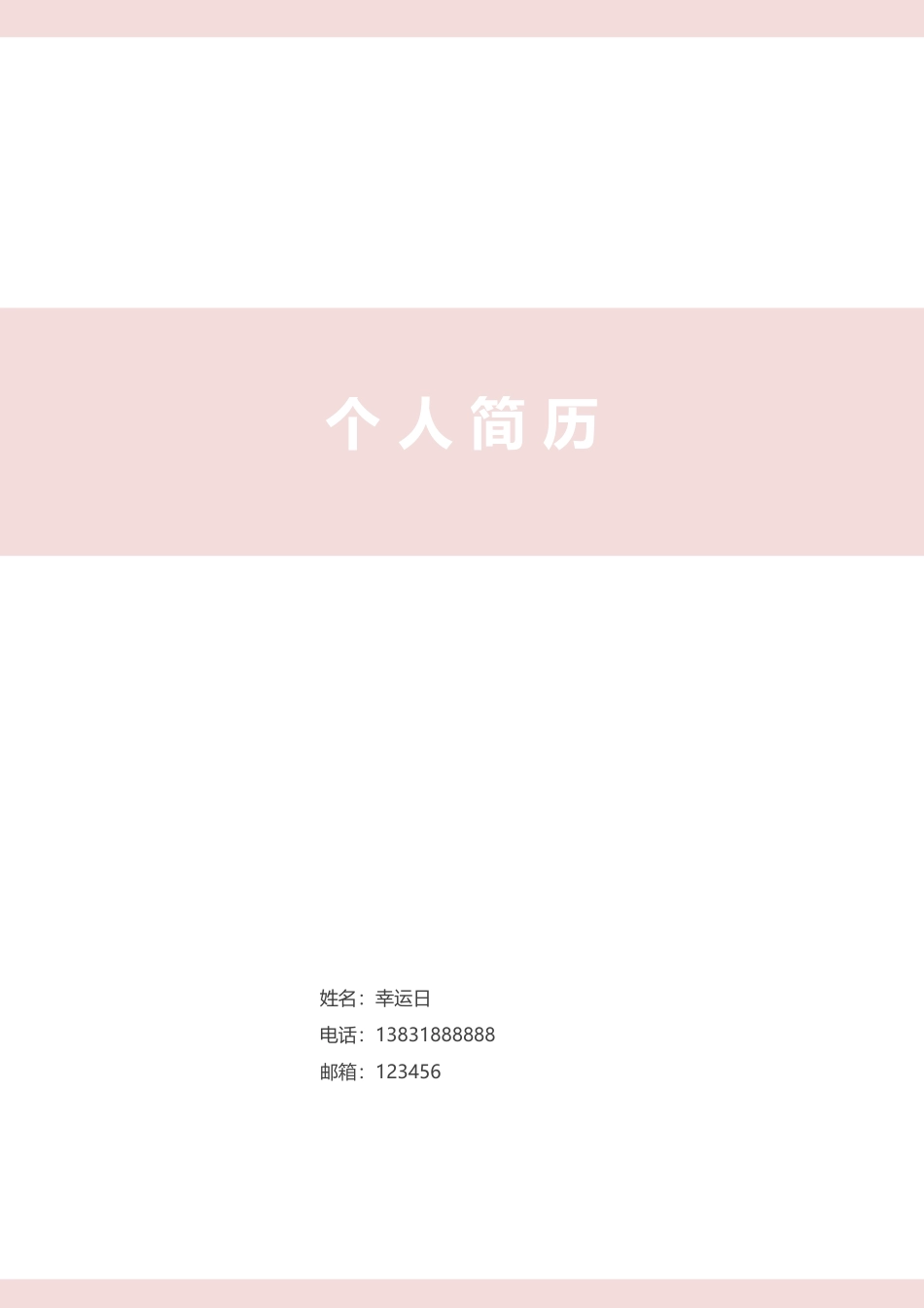个人简历、自荐信、面试问题模版-11(9).docx_第1页