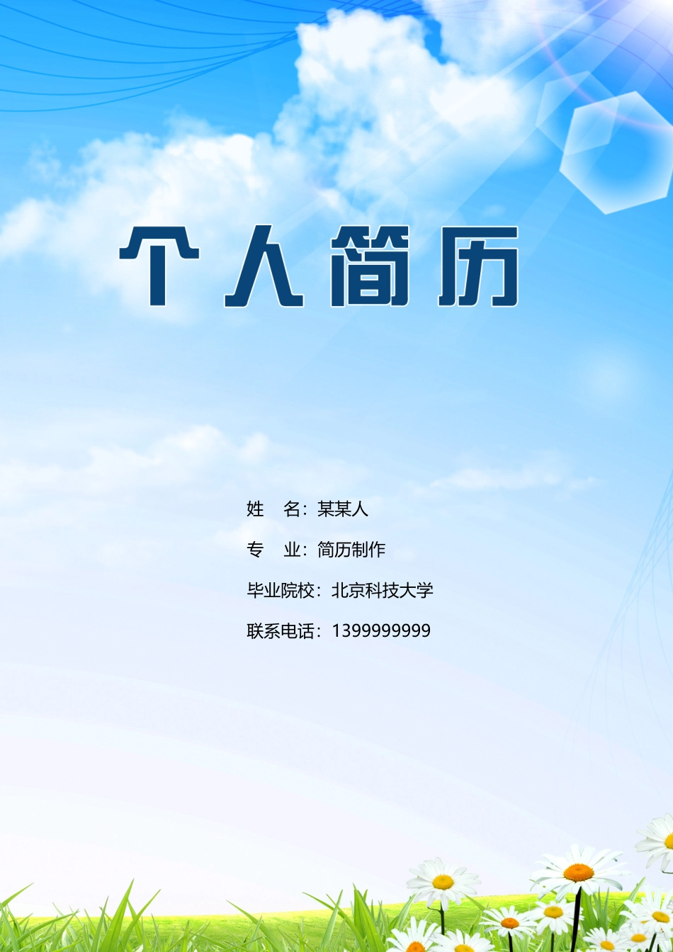 个人简历、自荐信、面试问题模版-11(10).doc_第1页