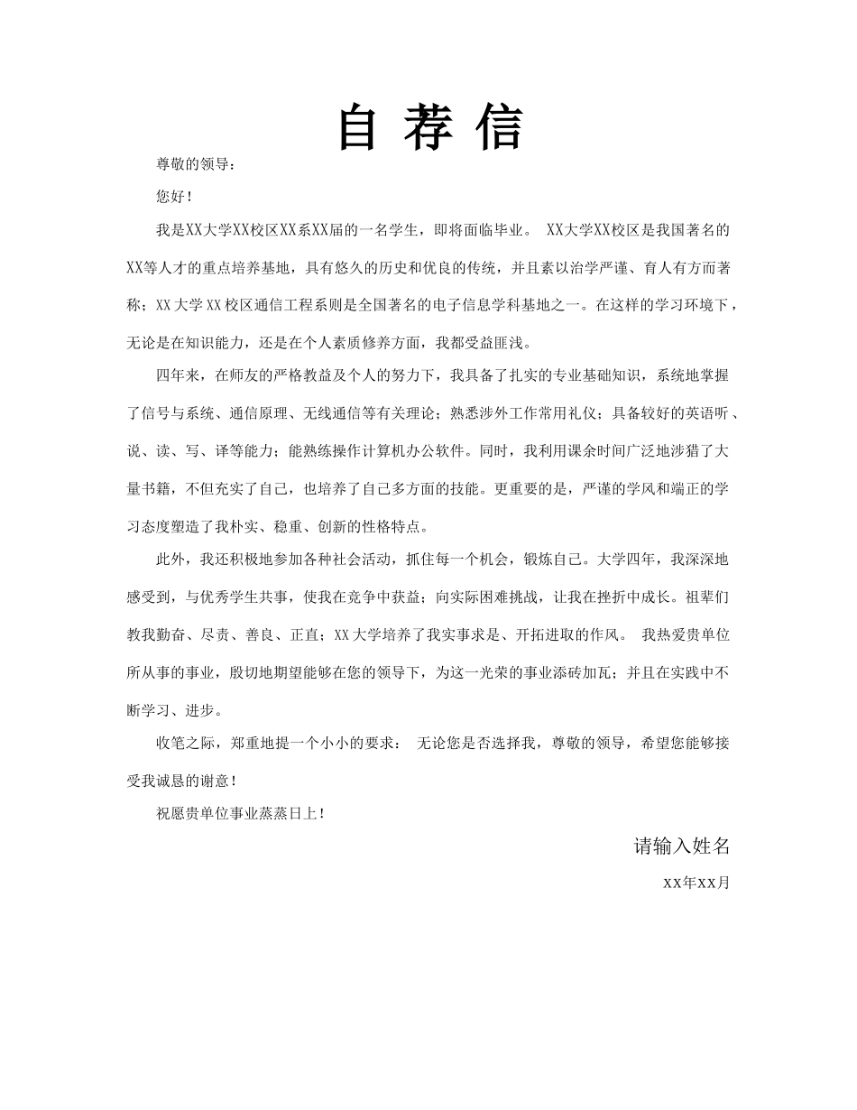 个人简历、自荐信、面试问题模版-11自 荐 信-通 用 型.doc_第1页