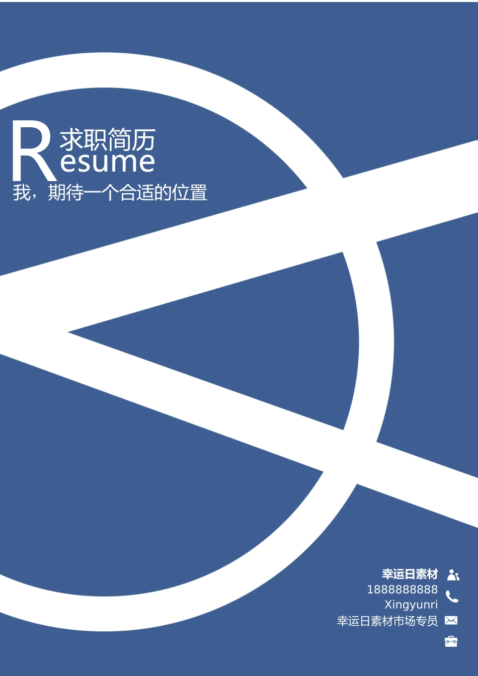 个人简历、自荐信、面试问题模版-12(6).docx_第1页