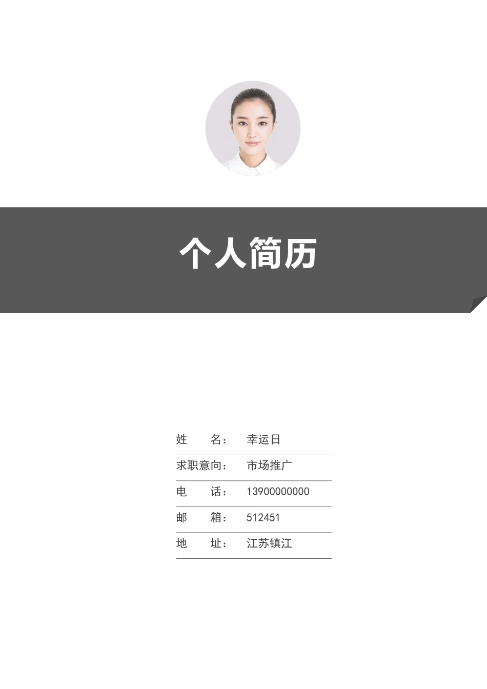 个人简历、自荐信、面试问题模版-12(7).docx_第1页