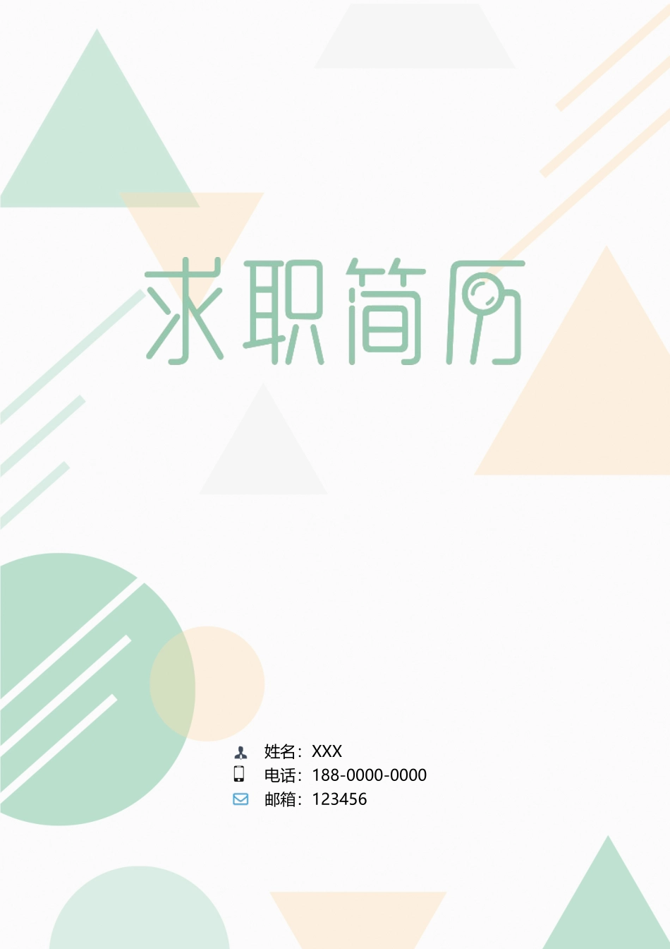 个人简历、自荐信、面试问题模版-12(10).doc_第1页