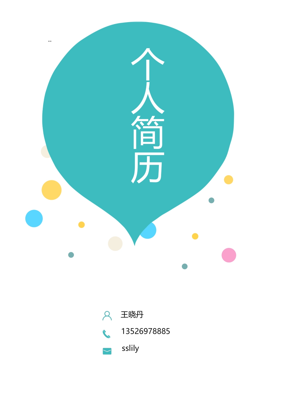 个人简历、自荐信、面试问题模版-12(13).docx_第1页