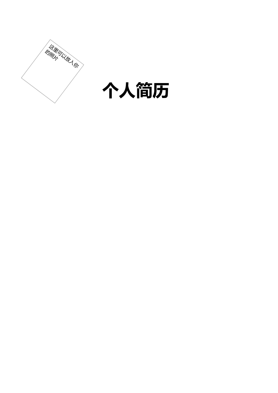 个人简历、自荐信、面试问题模版-12. 桌 面个 人 简 历.doc_第1页
