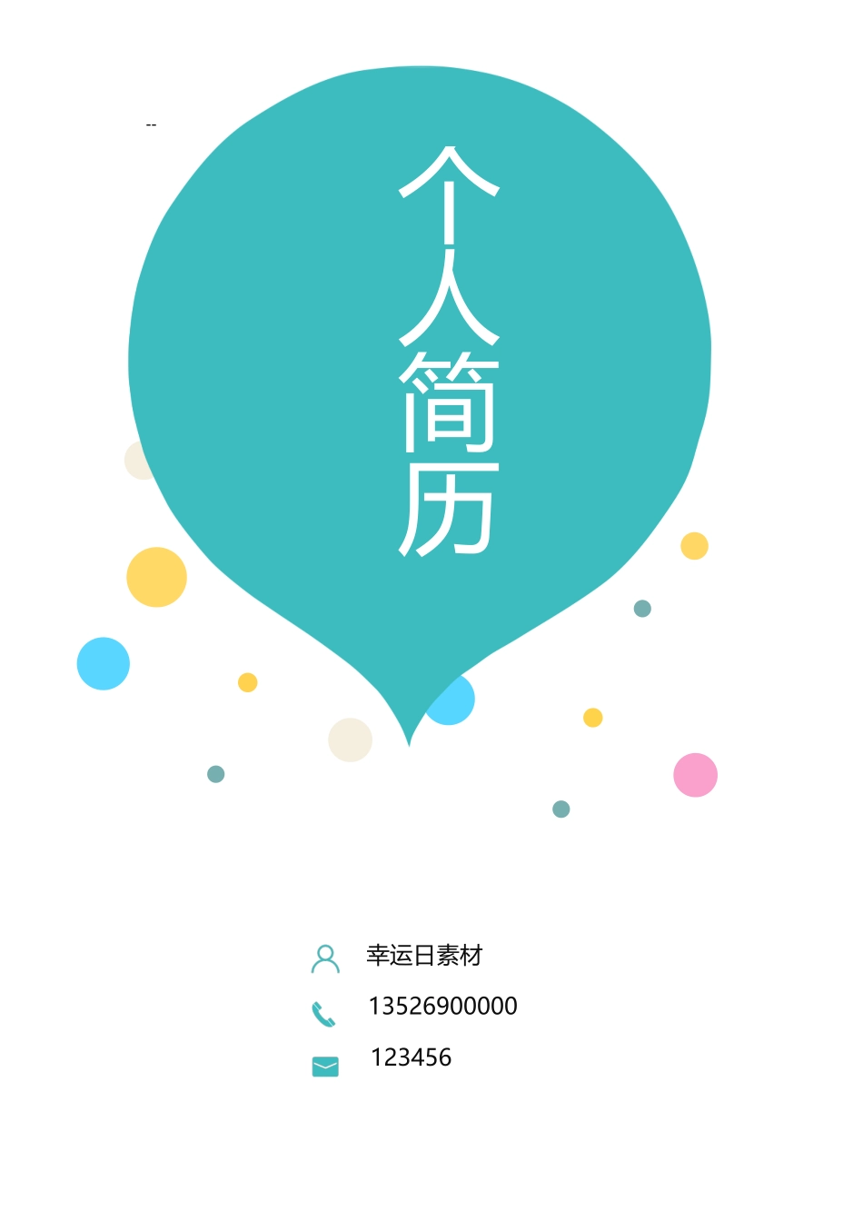 个人简历、自荐信、面试问题模版-12.docx_第1页