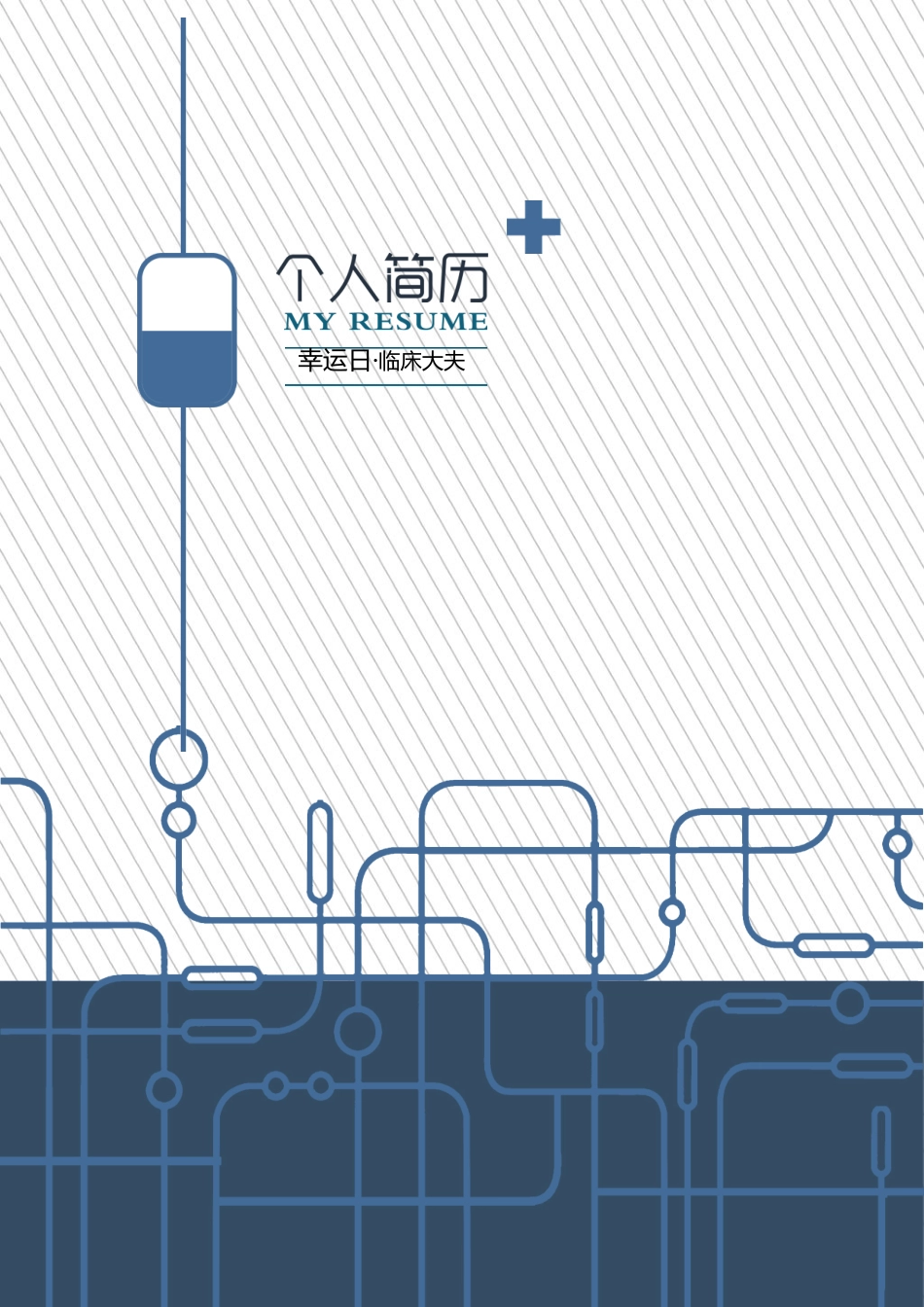 个人简历、自荐信、面试问题模版-13(4).doc_第1页