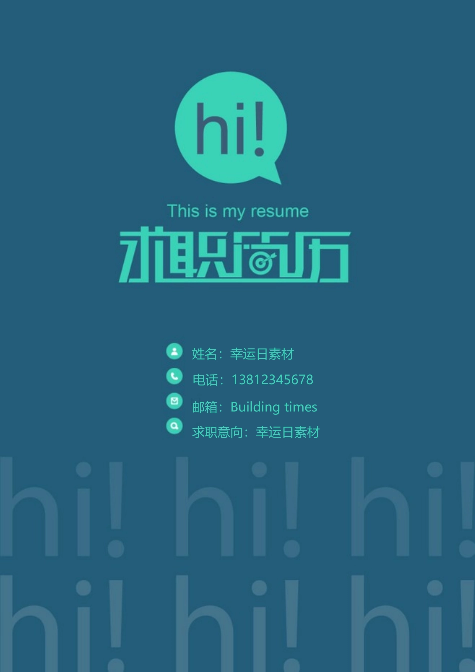 个人简历、自荐信、面试问题模版-13(5).doc_第1页