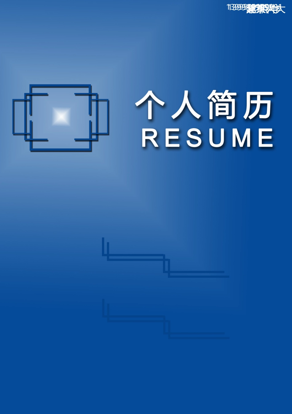 个人简历、自荐信、面试问题模版-13(7).doc_第1页