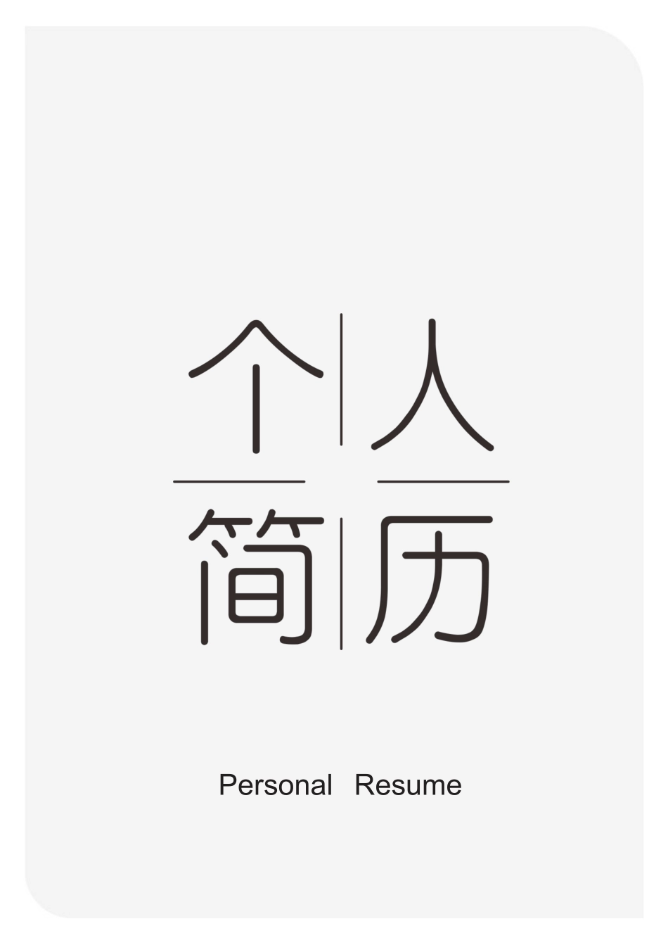 个人简历、自荐信、面试问题模版-13(8).docx_第1页