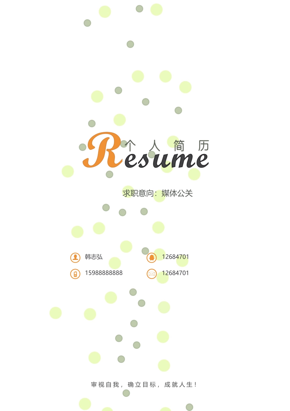个人简历、自荐信、面试问题模版-13(15).docx_第1页