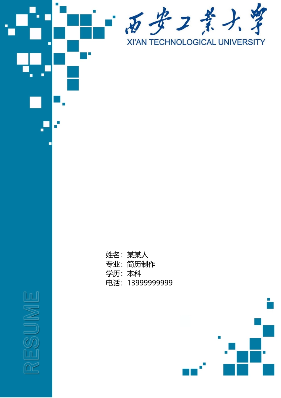个人简历、自荐信、面试问题模版-14(3).doc_第1页