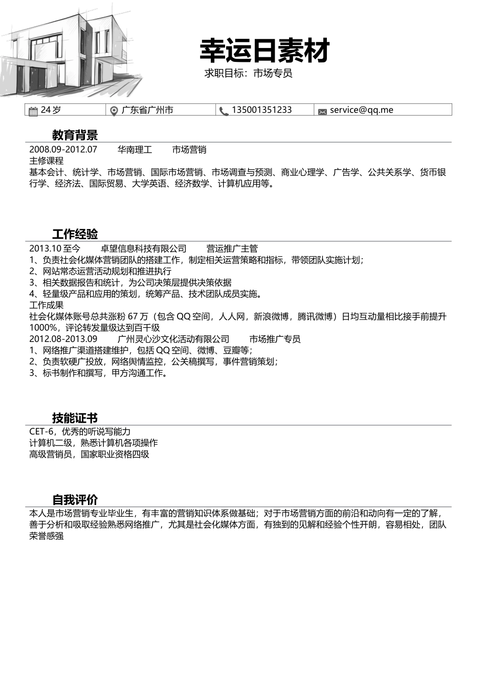 个人简历、自荐信、面试问题模版-14(10).docx_第2页