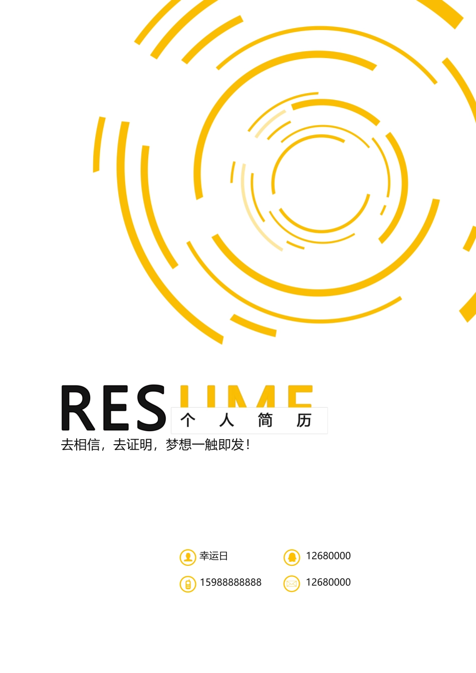 个人简历、自荐信、面试问题模版-14(14).docx_第1页