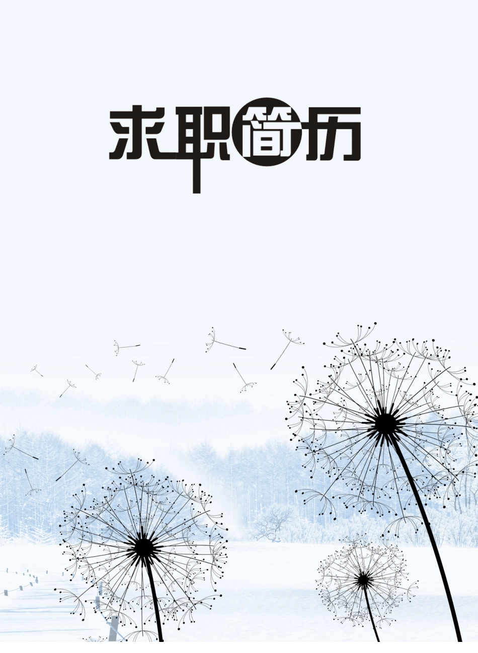 个人简历、自荐信、面试问题模版-14(31).docx_第1页