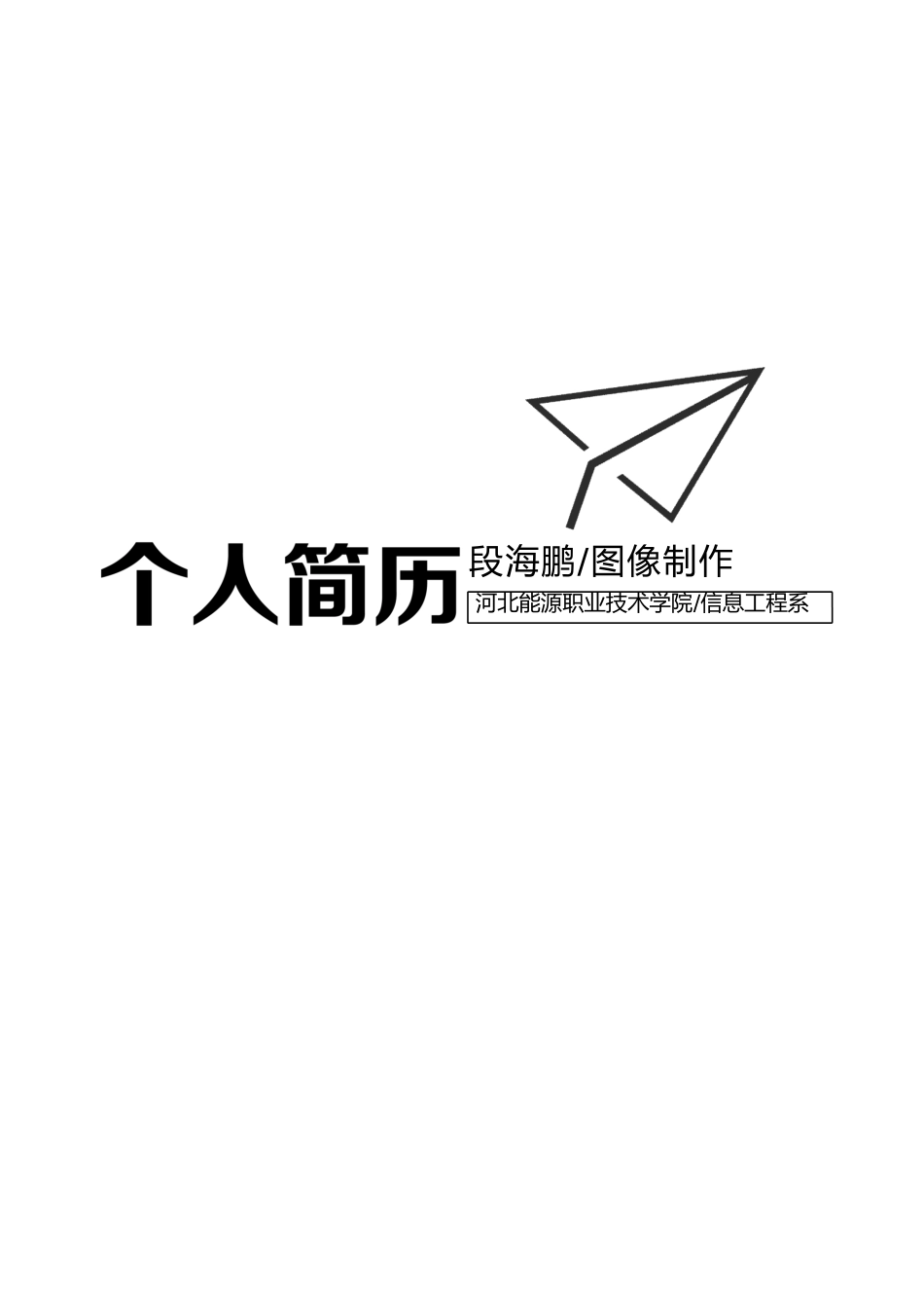 个人简历、自荐信、面试问题模版-14.docx_第1页