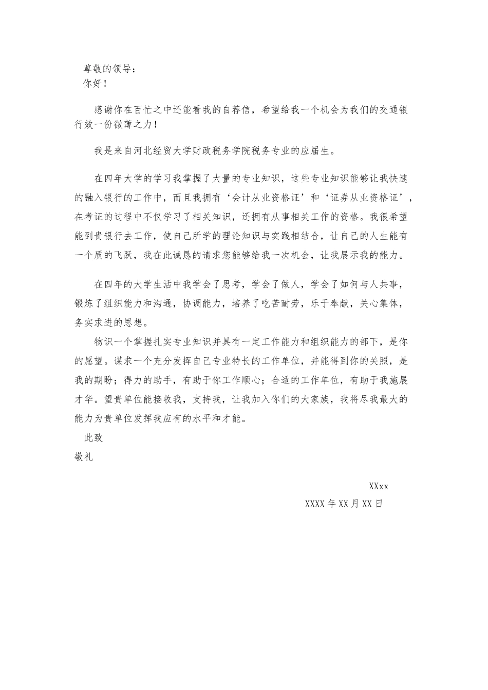 个人简历、自荐信、面试问题模版-14自 荐 信-金 融 经 济 专 业.doc_第1页