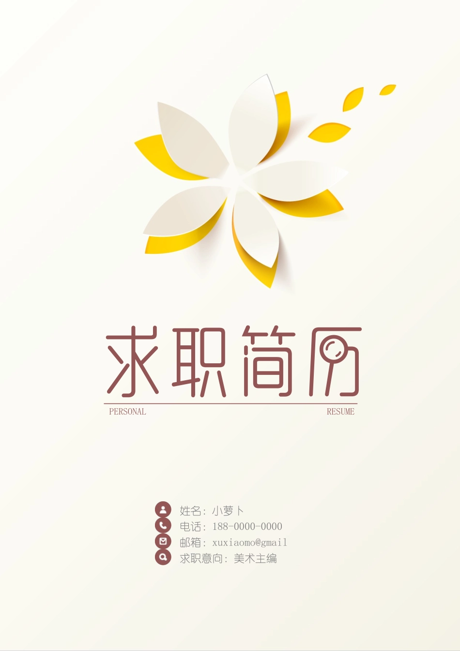 个人简历、自荐信、面试问题模版-15(1).doc_第1页