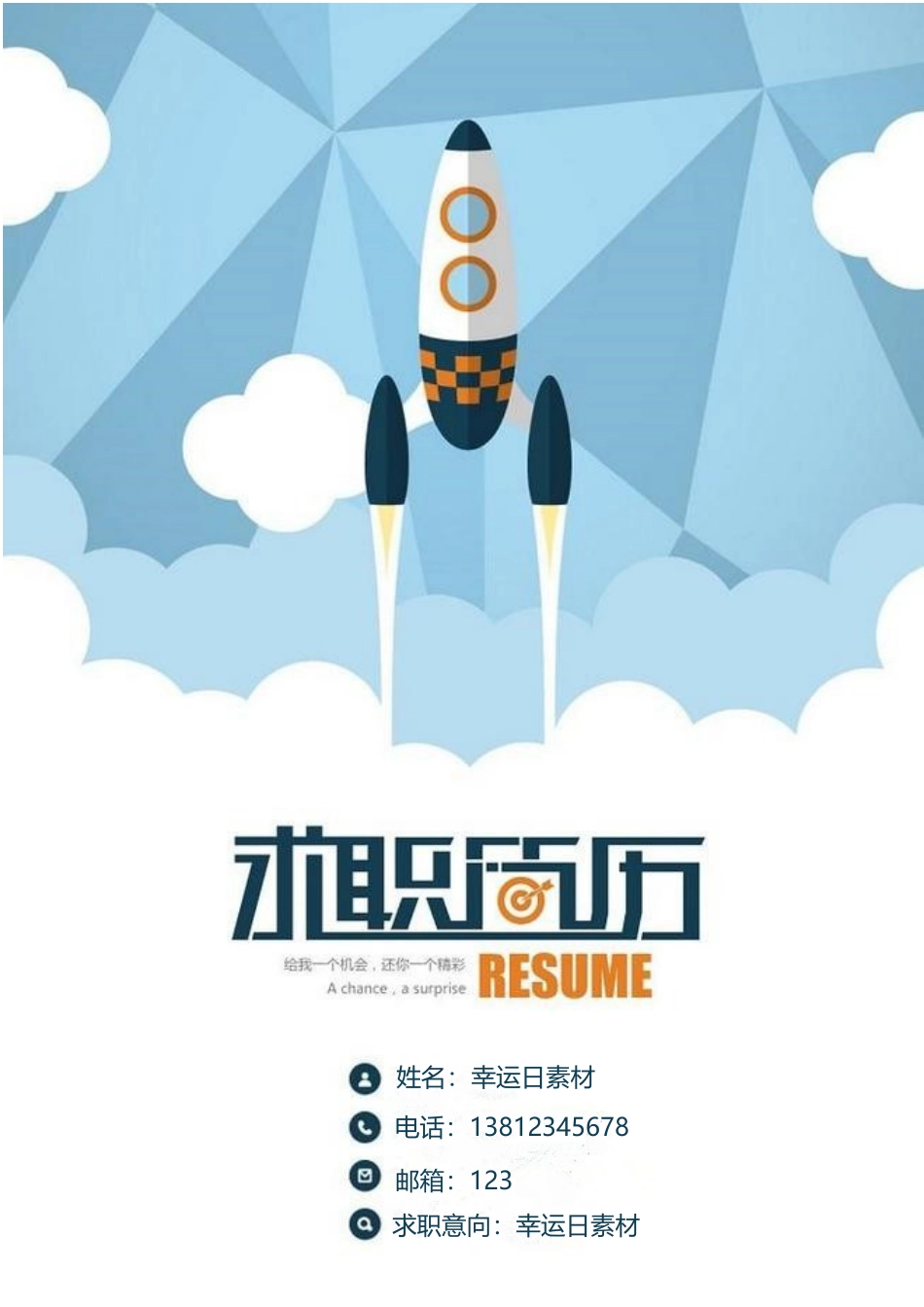 个人简历、自荐信、面试问题模版-15(4).doc_第1页