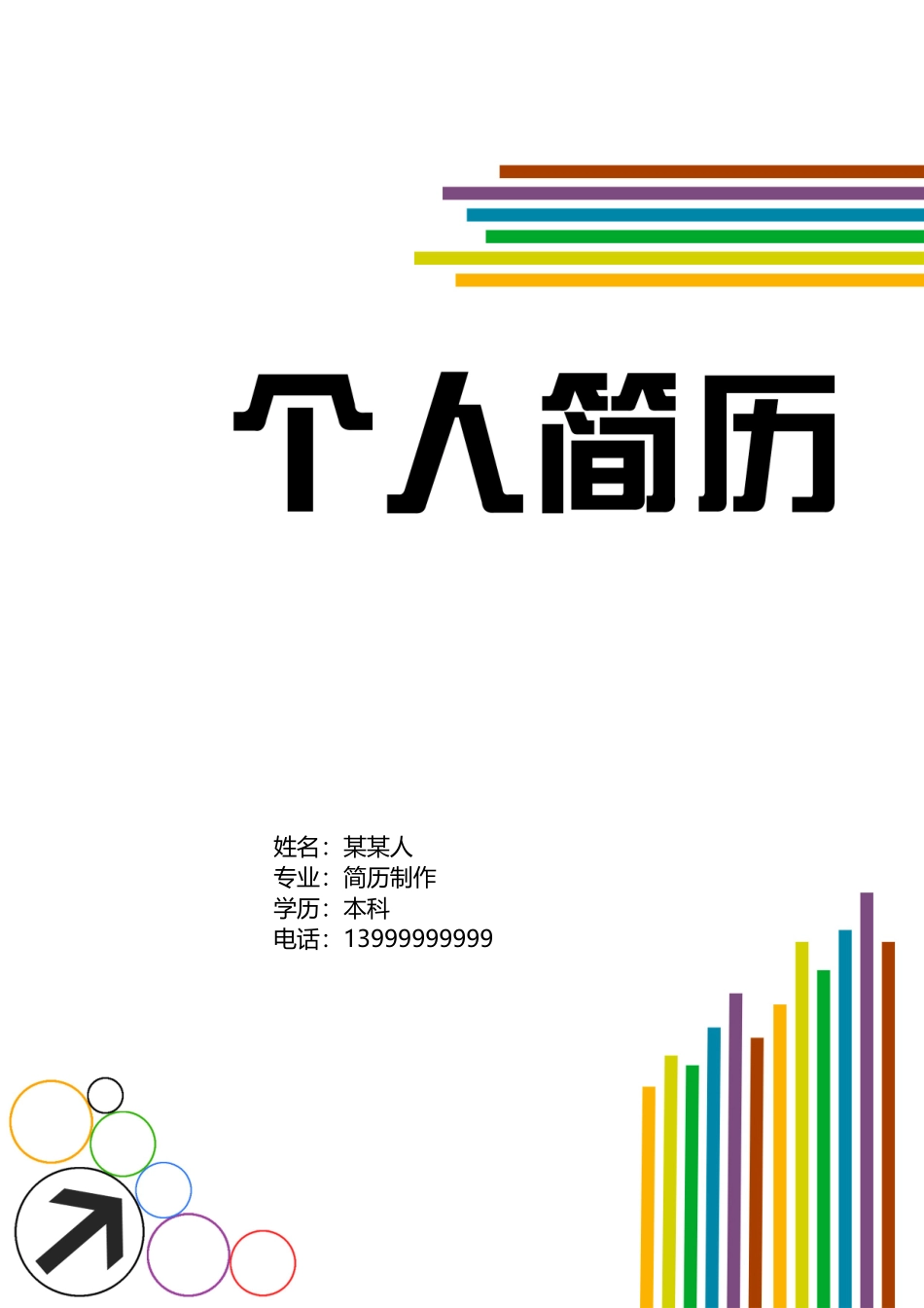 个人简历、自荐信、面试问题模版-15(7).doc_第1页