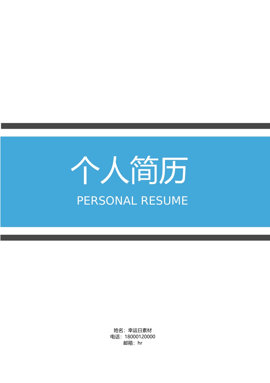个人简历、自荐信、面试问题模版-15(7).docx_第1页