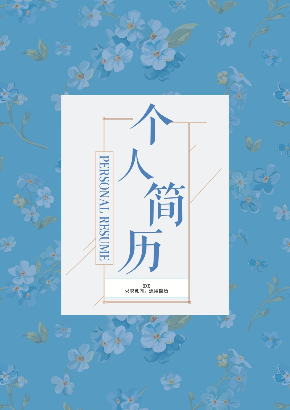 个人简历、自荐信、面试问题模版-15(10).doc_第1页